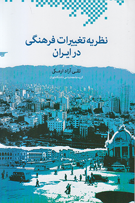 نظریه تغییرات فرهنگی در ایران